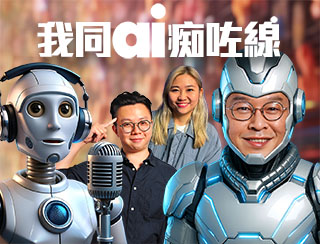 我同ai痴咗線