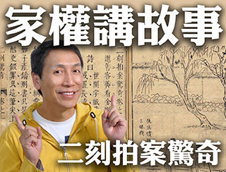 網台-家權講故事-二刻拍案驚奇
