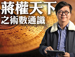 網台-蔣權天下之術數通識